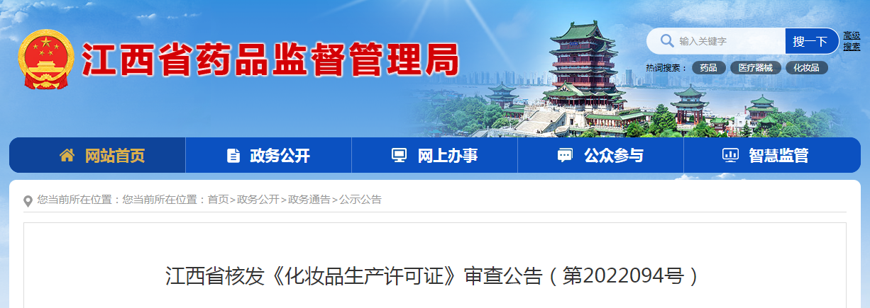 江西省核发《化妆品生产许可证》审查公告（第2022094号）