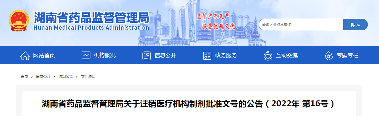 湖南省药品监督管理局关于注销医疗机构制剂批准文号的公告（2022年第16号）