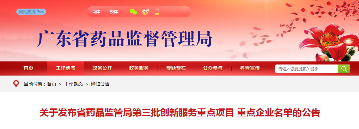 广东省关于发布省药品监管局第三批创新服务重点项目 重点企业名单的公告