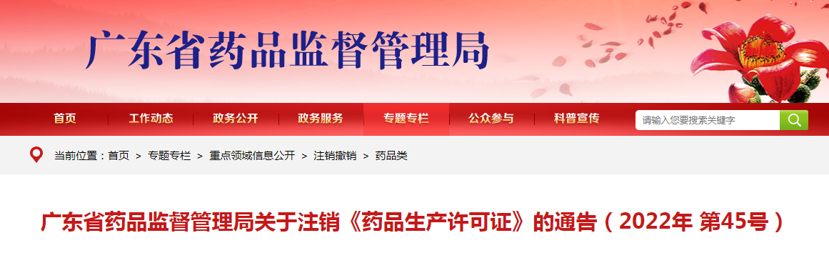 广东省药品监督管理局关于注销《药品生产许可证》的通告（2022年第45号）