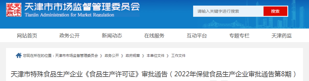 天津市特殊食品生产企业《食品生产许可证》审批通告（2022年保健食品生产企业审批通告第8期）