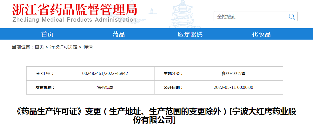 浙江省《药品生产许可证》变更（生产地址、生产范围的变更除外）[宁波大红鹰药业股份有限公司]