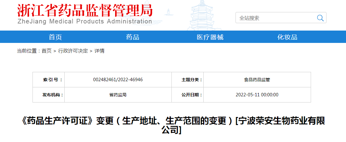 浙江省《药品生产许可证》变更（生产地址、生产范围的变更）[宁波荣安生物药业有限公司]