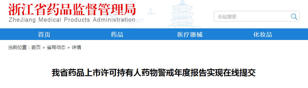 浙江省药品上市许可持有人药物警戒年度报告实现在线提交