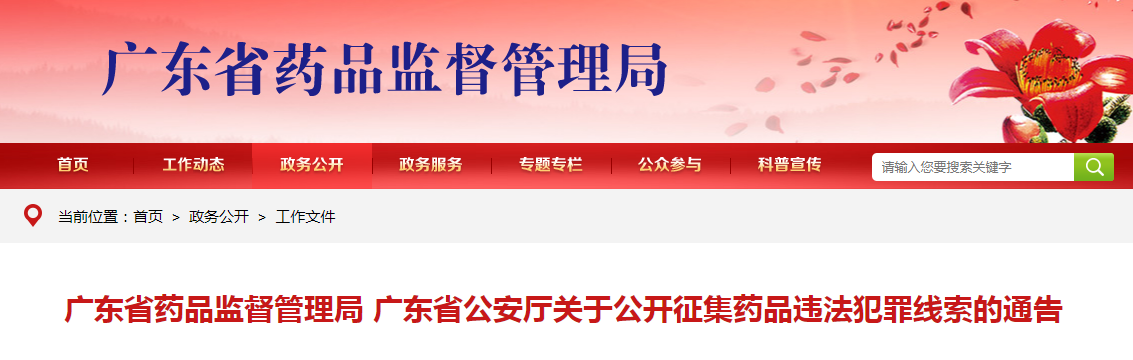 广东省药品监督管理局 广东省公安厅关于公开征集药品违法犯罪线索的通告