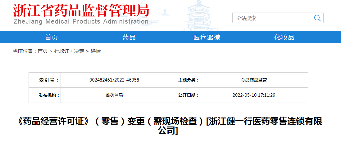 浙江省《药品经营许可证》（零售）变更（需现场检查）[浙江健一行医药零售连锁有限公司]
