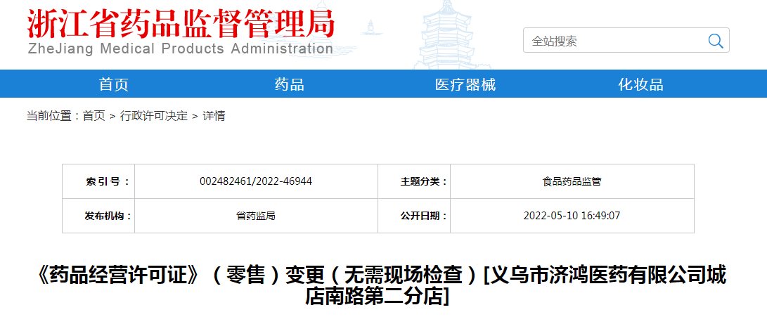 浙江省《药品经营许可证》（零售）变更（无需现场检查）[义乌市济鸿医药有限公司城店南路第二分店]