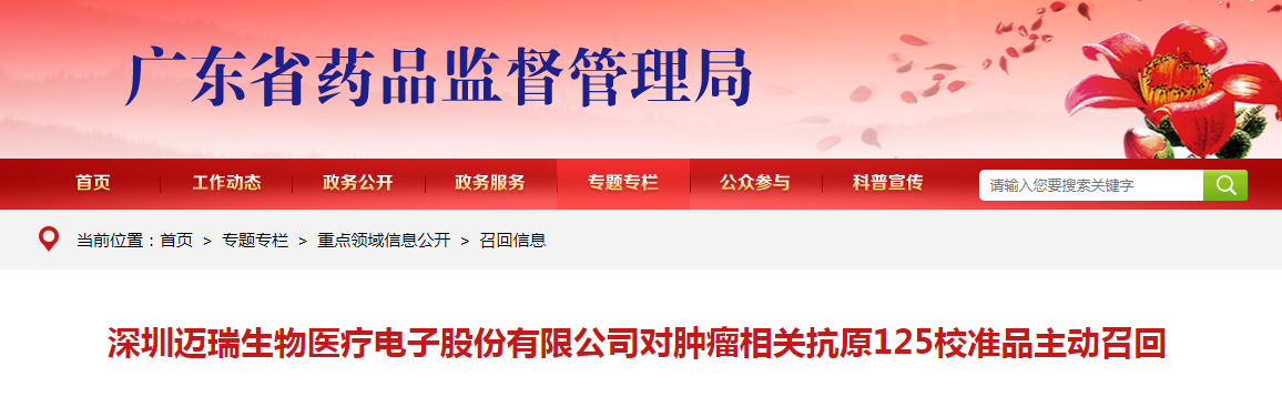 深圳迈瑞生物医疗电子股份有限公司对肿瘤相关抗原125校准品主动召回