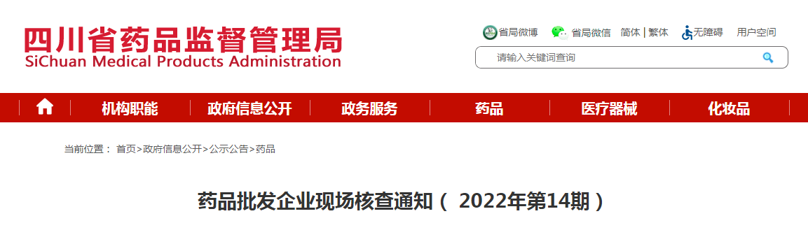 四川省药品批发企业现场核查通知（2022年第14期）