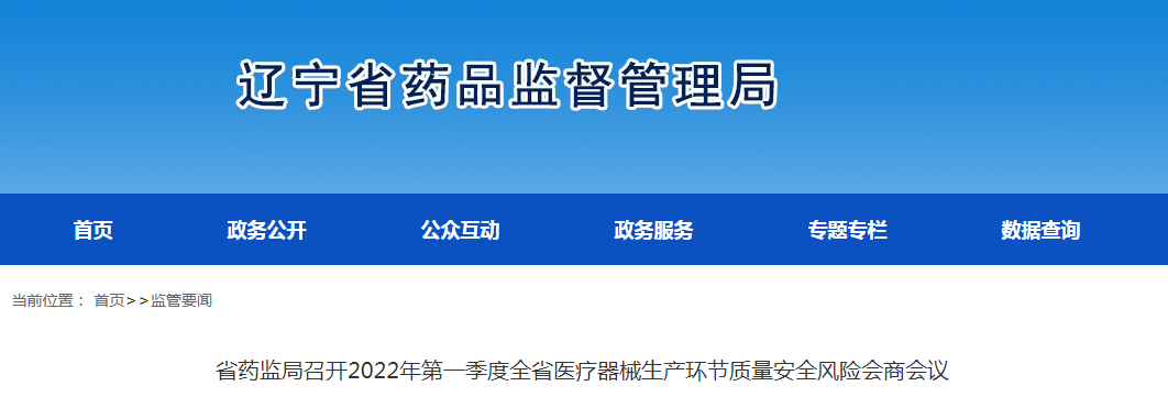 辽宁省药监局召开2022年第一季度全省医疗器械生产环节质量安全风险会商会议