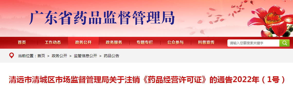 清远市清城区市场监督管理局关于注销《药品经营许可证》的通告2022年（1号）