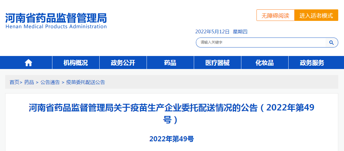 河南省药品监督管理局关于疫苗生产企业委托配送情况的公告（2022年第49号）