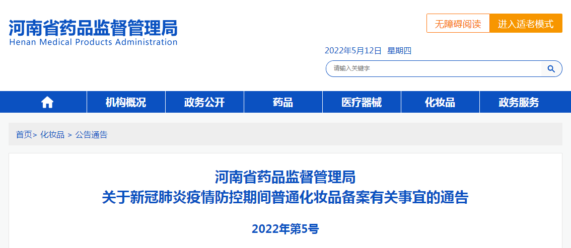 河南省药品监督管理局关于新冠肺炎疫情防控期间普通化妆品备案有关事宜的通告（2022年第5号）