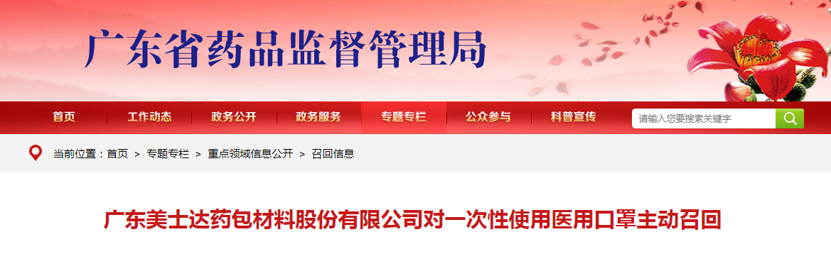 广东美士达药包材料股份有限公司对一次性使用医用口罩主动召回 广东美士达药包材料股份有限公司对一次性使用医用口罩主动召回