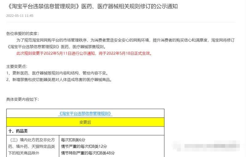 淘宝修订医药、医疗器械违禁信息相关管理规则