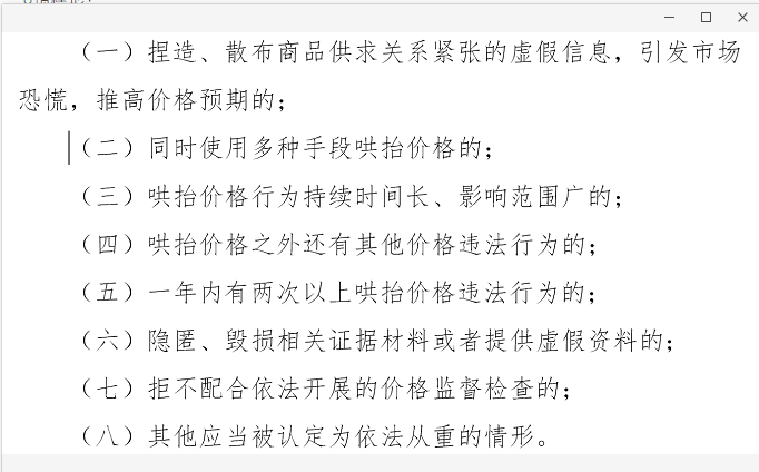 关于上述法律条例提到的“情节严重”处罚情况，《意见稿》针对其列出了“哄抬价格”从重处罚8项情形：