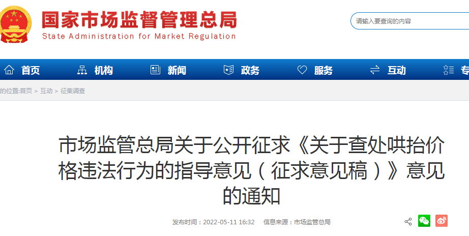 市场监管总局关于公开征求《关于查处哄抬价格违法行为的指导意见（征求意见稿）》意见的通知