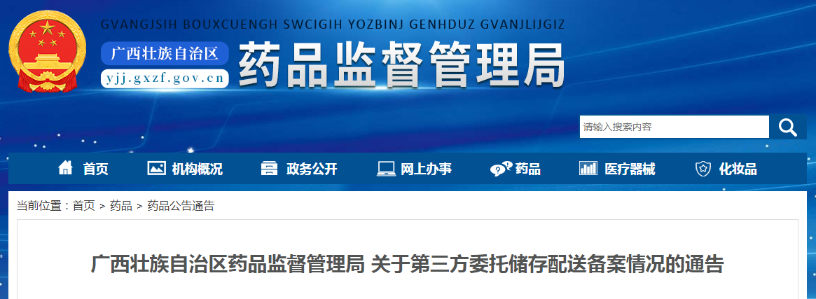 广西壮族自治区药品监督管理局关于第三方委托储存配送备案情况的通告（2022年第19期）
