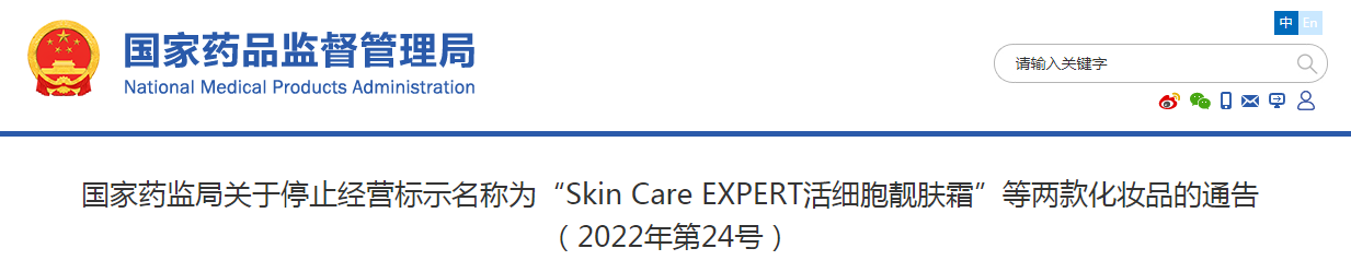 国家药监局关于停止经营标示名称为“Skin Care EXPERT活细胞靓肤霜”等两款化妆品的通告（2022年第24号）