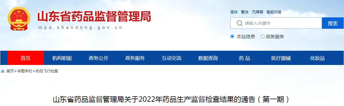 山东省药品监督管理局关于2022年药品生产监督检查结果的通告（第一期）