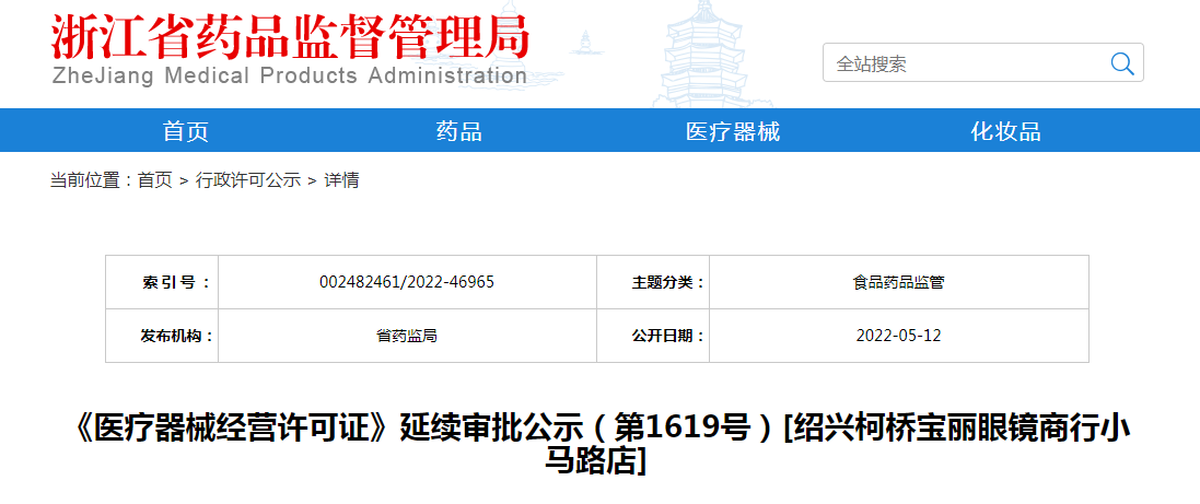 浙江省《医疗器械经营许可证》延续审批公示（第1619号）[绍兴柯桥宝丽眼镜商行小马路店]