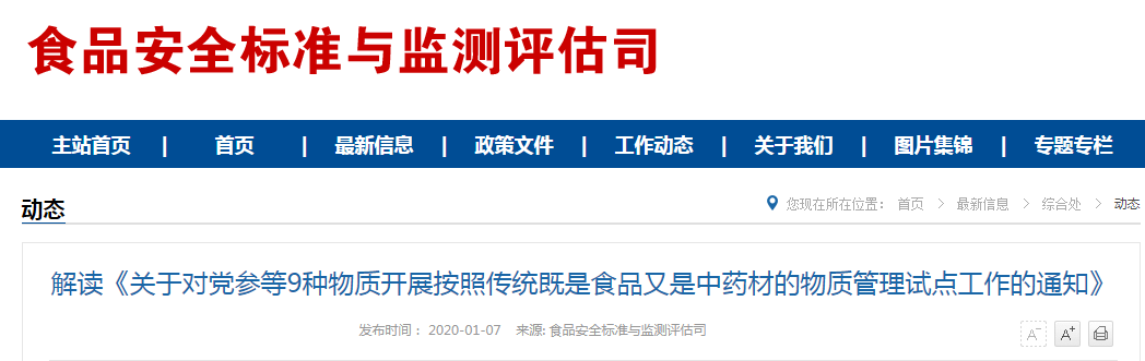 解读《关于对党参等9种物质开展按照传统既是食品又是中药材的物质管理试点工作的通知》