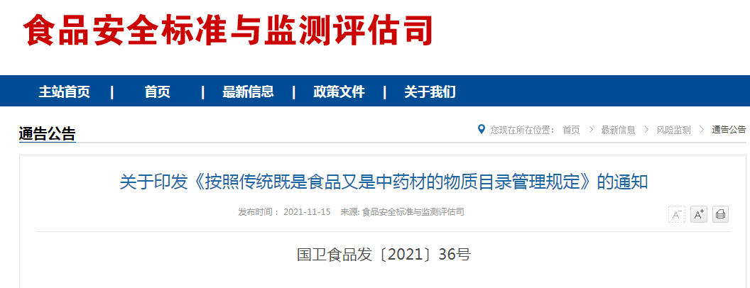 关于印发《按照传统既是食品又是中药材的物质目录管理规定》的通知 关于印发《按照传统既是食品又是中药材的物质目录管理规定》的通知