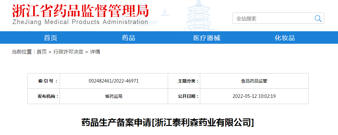 浙江省药品生产备案申请[浙江泰利森药业有限公司]