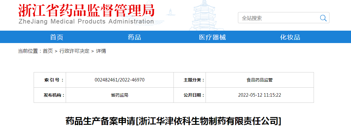浙江省药品生产备案申请[浙江华津依科生物制药有限责任公司]