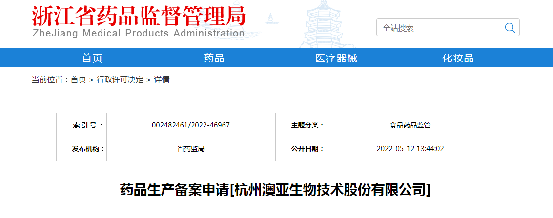 浙江省药品生产备案申请[杭州澳亚生物技术股份有限公司]