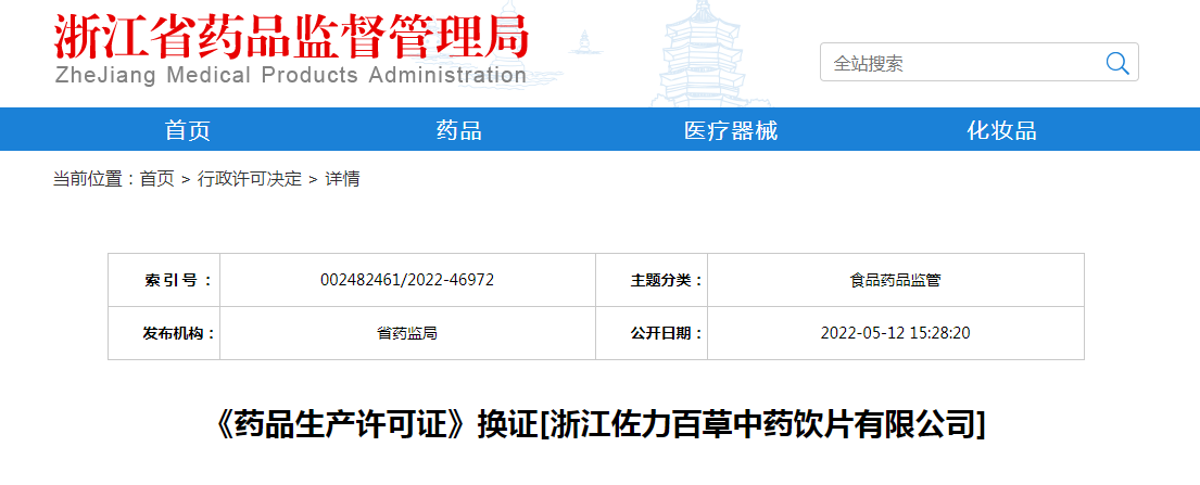 浙江省《药品生产许可证》换证[浙江佐力百草中药饮片有限公司]