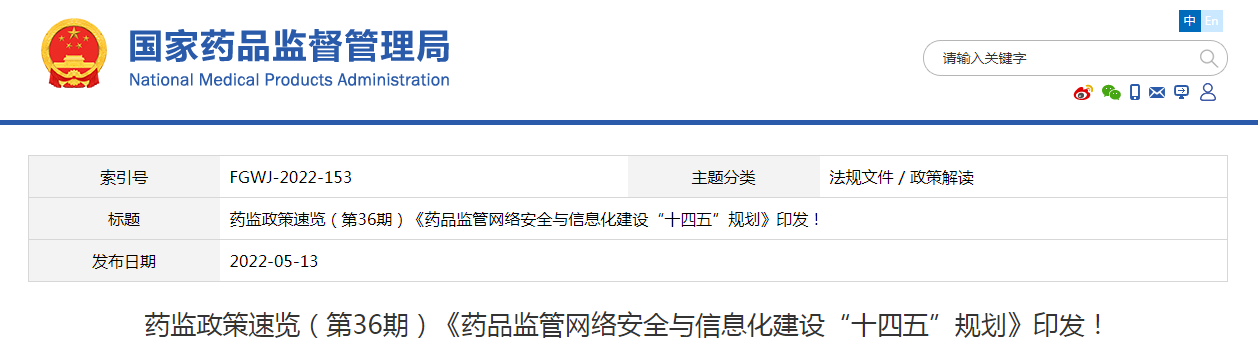 藥監政策速覽（第36期）《藥品監管網絡安全與信息化建設“十四五”規劃》印發！