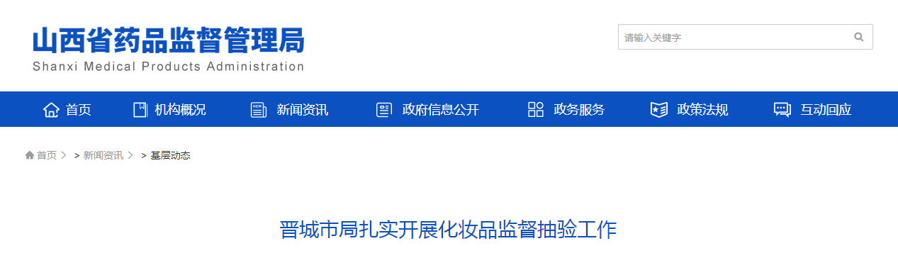 晋城市局扎实开展化妆品监督抽验工作