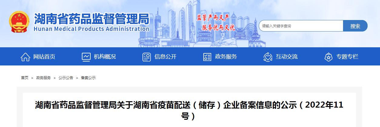 湖南省药品监督管理局关于湖南省疫苗配送（储存）企业备案信息的公示（2022年11号）