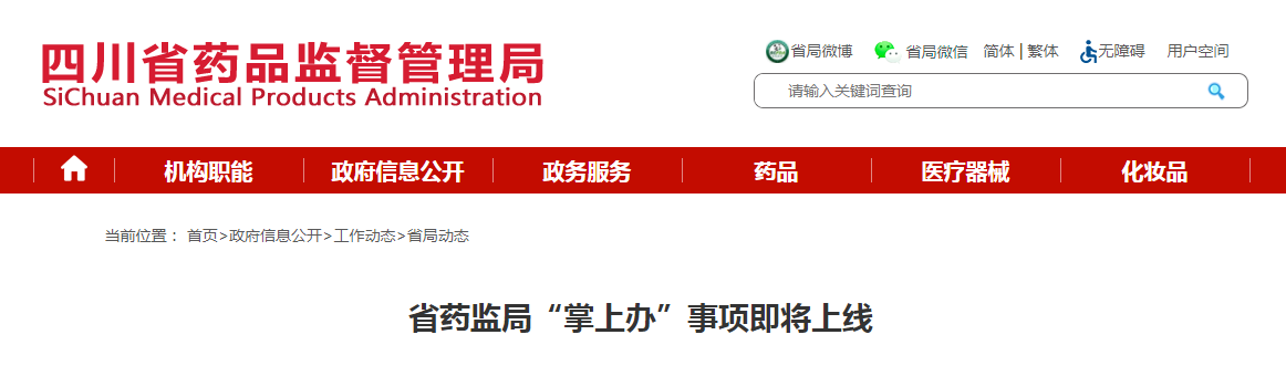 四川省药监局“掌上办”事项即将上线 四川省药监局“掌上办”事项即将上线