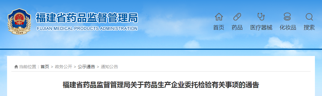 福建省药品监督管理局关于药品生产企业委托检验有关事项的通告