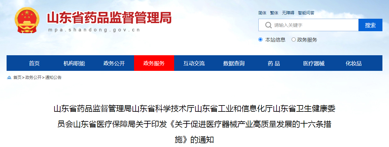 山东省药品监督管理局山东省科学技术厅山东省工业和信息化厅山东省卫生健康委员会山东省医疗保障局关于印发《关于促进医疗器械产业高质量发展的十六条措施》的通知 山东省药品监督管理局山东省科学技术厅山东省工业和信息化厅山东省卫生健康委员会山东省医疗保障局关于印发《关于促进医疗器械产业高质量发展的十六条措施》的通知