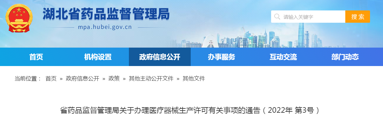 湖北省药品监督管理局关于办理医疗器械生产许可有关事项的通告（2022年第3号）
