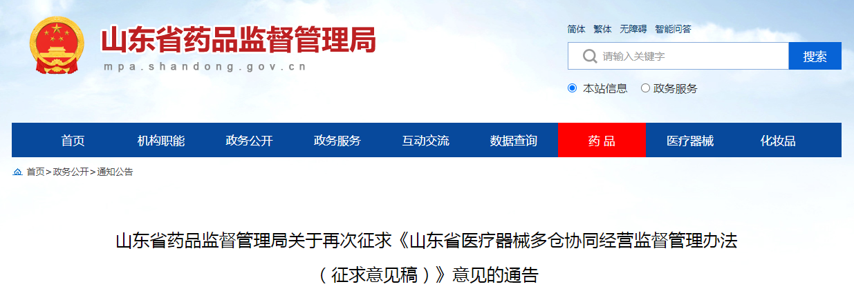 山东省药品监督管理局关于再次征求《山东省医疗器械多仓协同经营监督管理办法（征求意见稿）》意见的通告