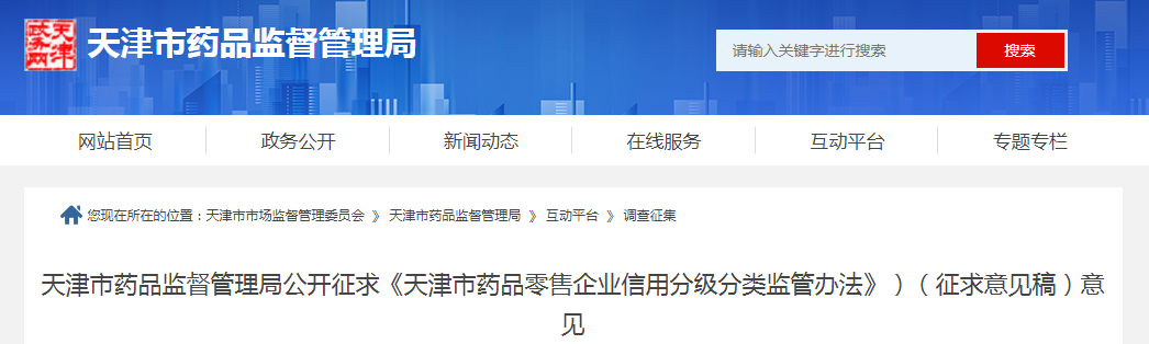 天津市药品监督管理局公开征求《天津市药品零售企业信用分级分类监管办法》）（征求意见稿）意见