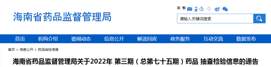 海南省药品监督管理局关于2022年第三期（总第七十五期）药品抽查检验信息的通告