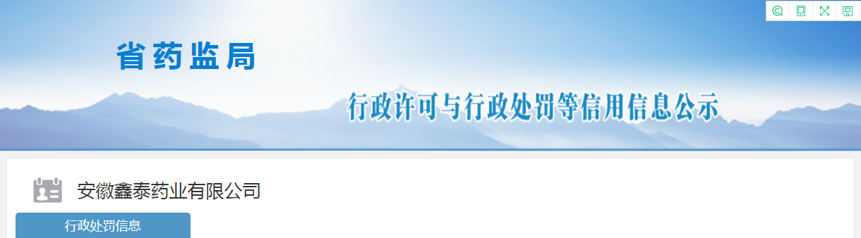 安徽鑫泰药业有限公司生产不合格药品，被罚款25万