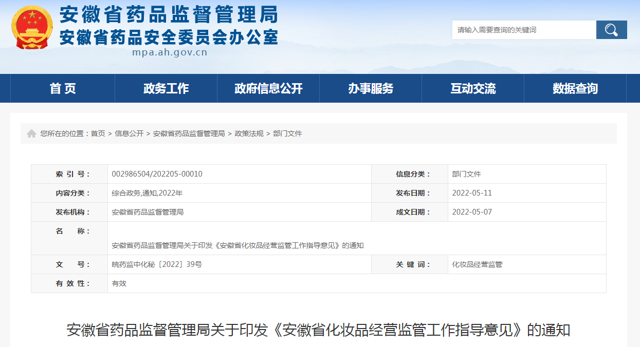 安徽省药品监督管理局关于印发《安徽省化妆品经营监管工作指导意见》的通知