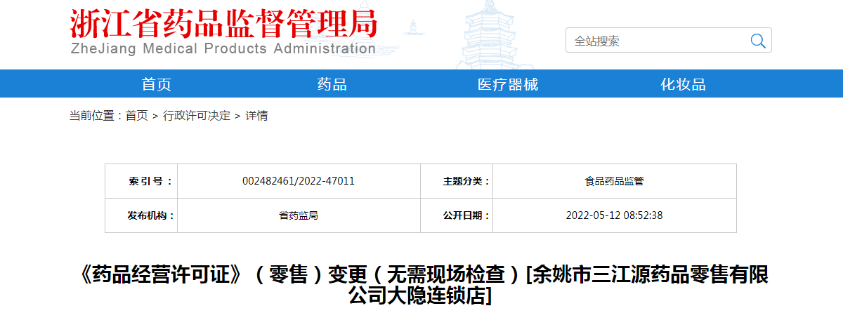浙江省《药品经营许可证》（零售）变更（无需现场检查）[余姚市三江源药品零售有限公司大隐连锁店]