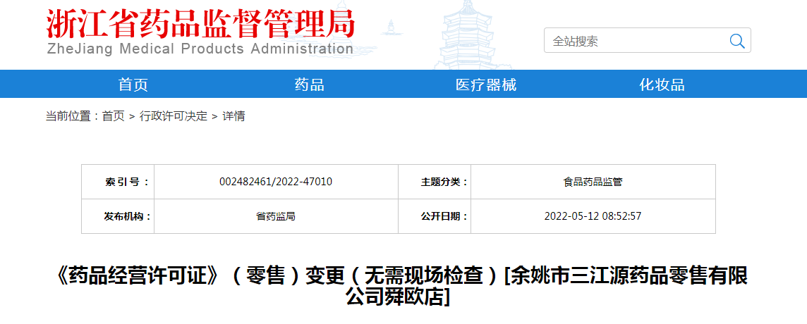 浙江省《药品经营许可证》（零售）变更（无需现场检查）[余姚市三江源药品零售有限公司舜欧店]