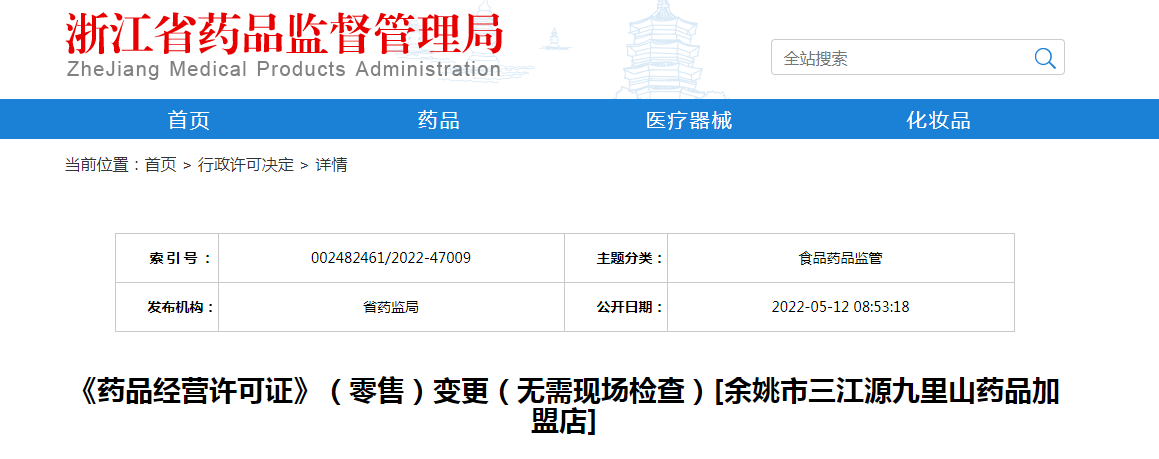 浙江省《药品经营许可证》（零售）变更（无需现场检查）[余姚市三江源九里山药品加盟店]