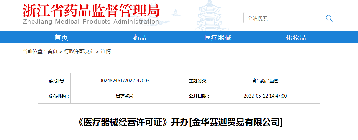 浙江省《医疗器械经营许可证》开办[金华赛迦贸易有限公司]