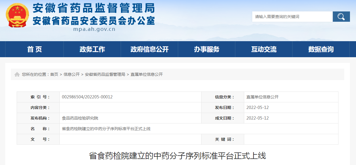 安徽省食药检院建立的中药分子序列标准平台正式上线