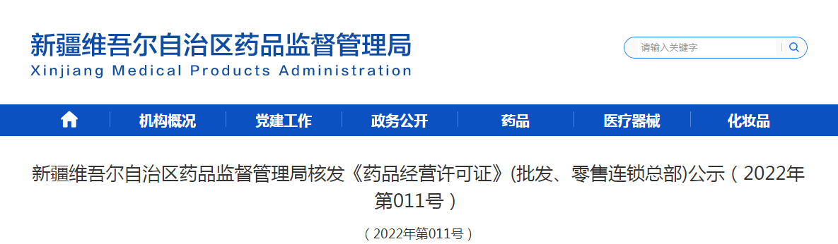 新疆维吾尔自治区药品监督管理局核发《药品经营许可证》(批发、零售连锁总部)公示（2022年第011号）