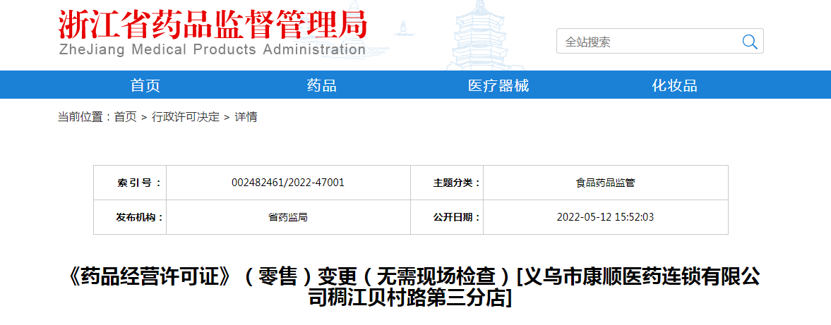 浙江省《药品经营许可证》（零售）变更（无需现场检查）[义乌市康顺医药连锁有限公司稠江贝村路第三分店]